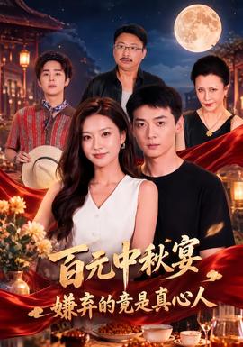 百元中秋宴，嫌弃的竟是真心人封面图