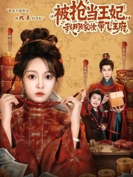 被抢当王妃，我用嫁妆带飞王府封面图