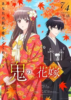 《鬼之花嫁》海报
