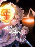 我是大神仙 动态漫画