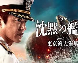 《沉默的舰队》海报