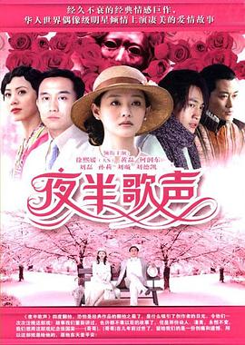夜半歌声封面图