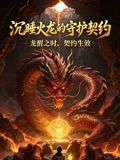 沉睡火龙的守护契约封面图