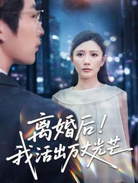 【现代都市短】离婚后我活出万丈光芒