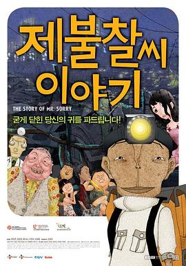 《对不起先生轶事[电影解说]》海报