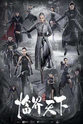 爵迹·临界天下封面图