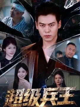 超级兵王封面图