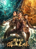 摸金校尉：观山太保封面图
