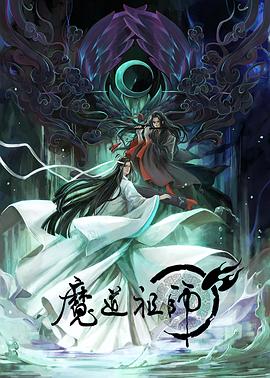 魔道祖师 [电影解说]