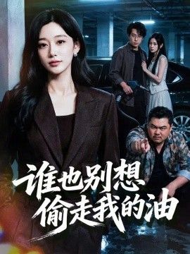 谁也别想偷走我的油封面图