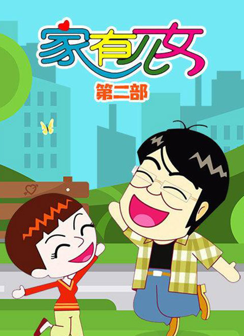 家有儿女动画版
