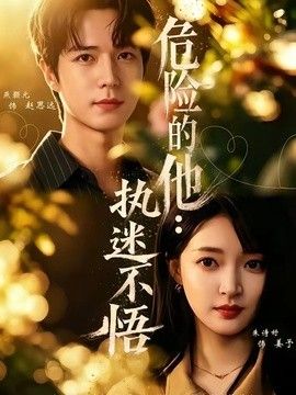 危险的他:执迷不悟