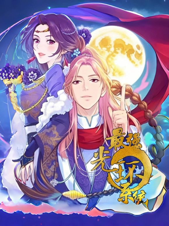 最强光环系统 动态漫画