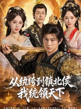 《从纨绔到镇北侯我统领天下》海报