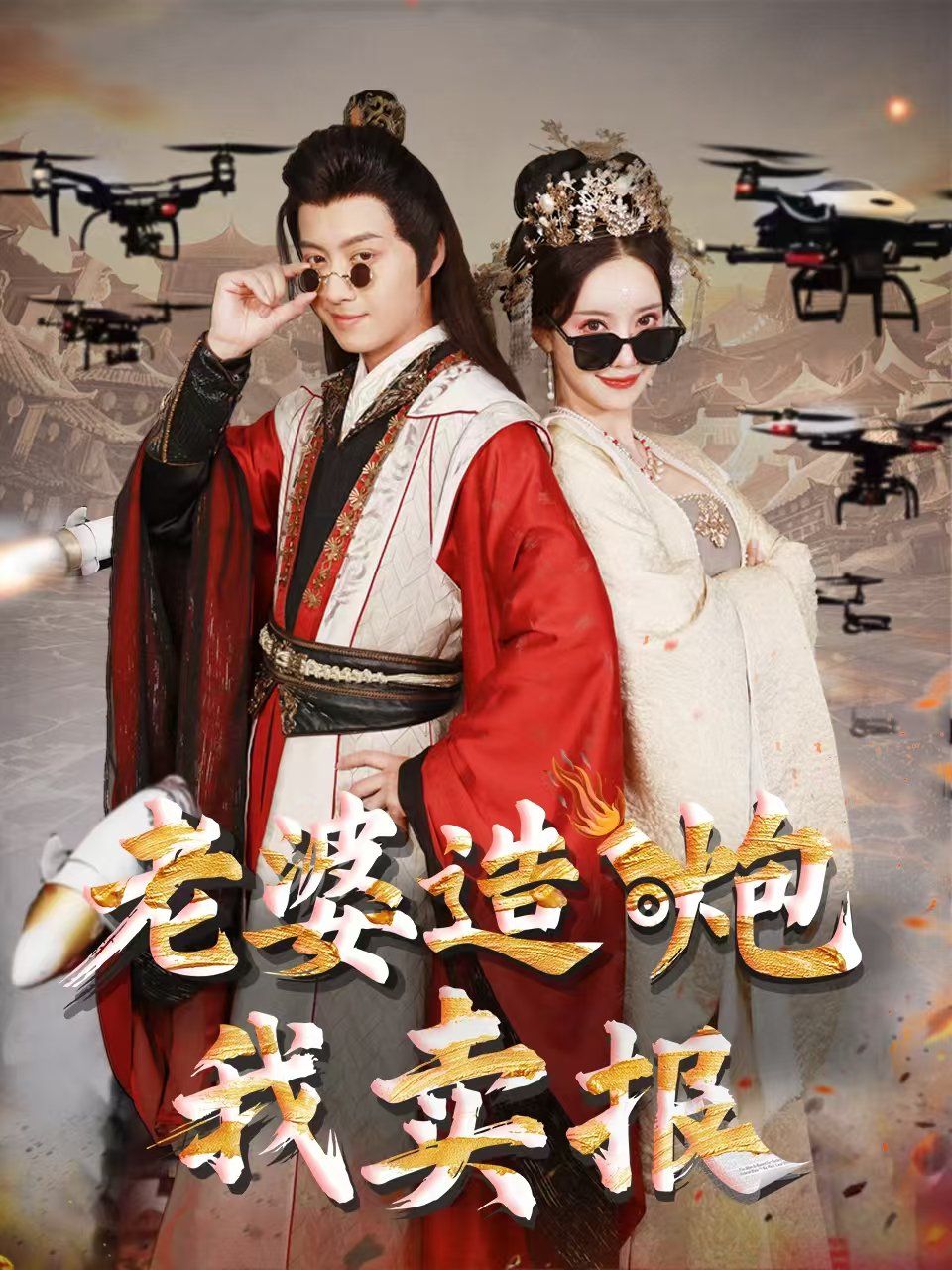老婆造炮我卖报（大武打工人）