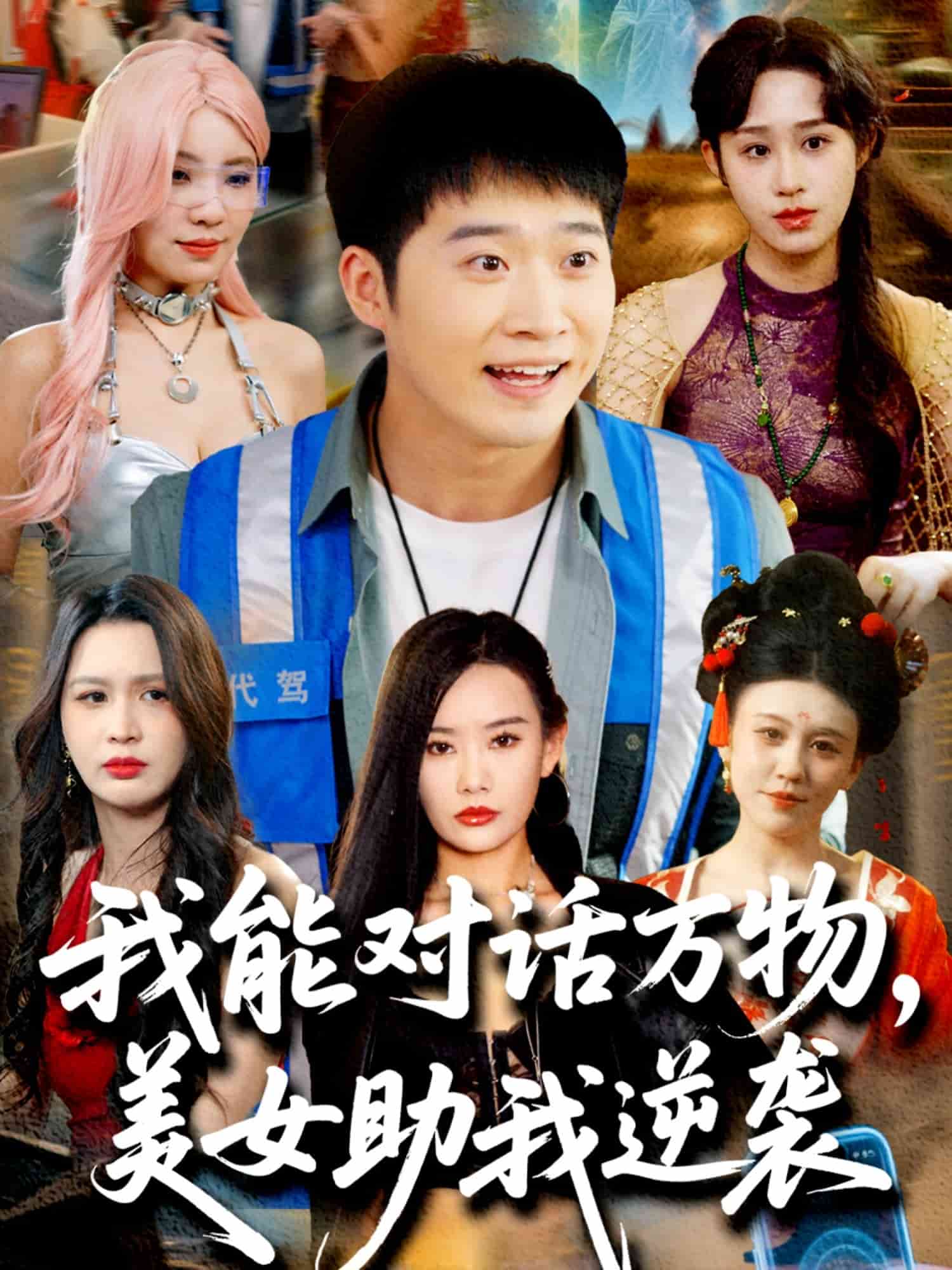 我能对话万物，美女助我逆袭