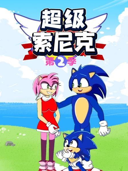 超级索尼克