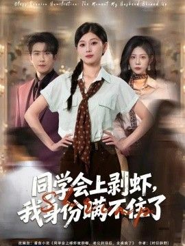 同学会上剥虾，我身份瞒不住了封面图