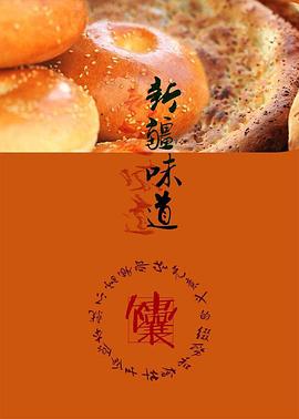 新疆味道封面图
