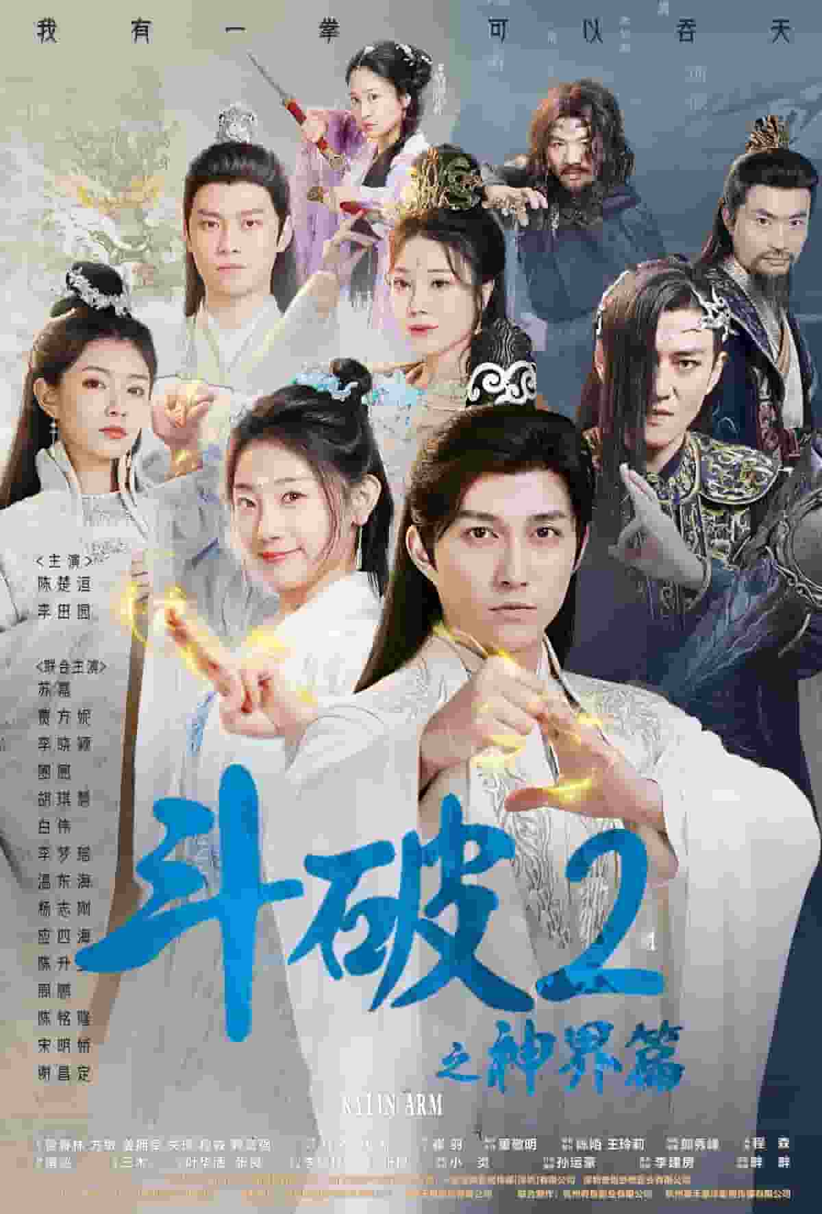 斗破2之神界篇 海报