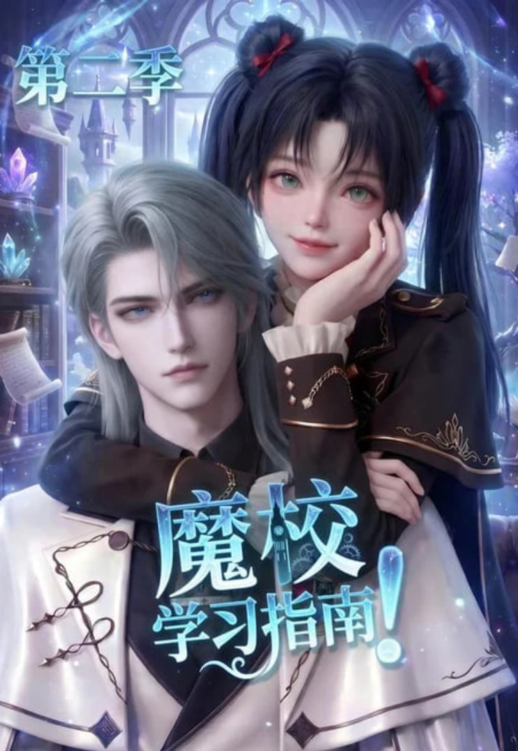 魔校学习指南