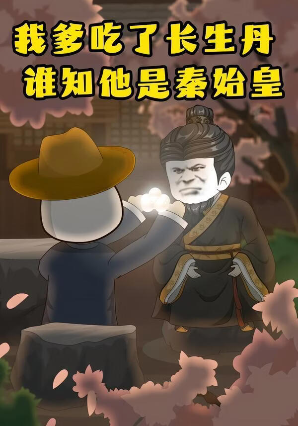 我爹吃了长生丹，谁知他是秦始皇