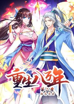 重生八万年 动态漫画封面图