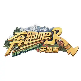 奔跑吧·天路篇（加更版）
