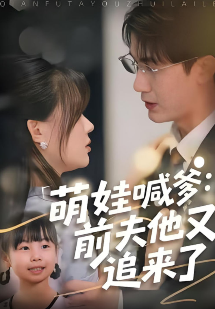 萌娃喊爹：前夫他又追来了