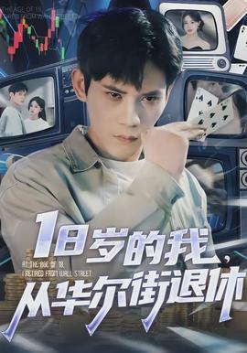 岁的我，从华尔街退休 真人剧海报