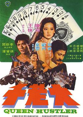 《大老千》海报