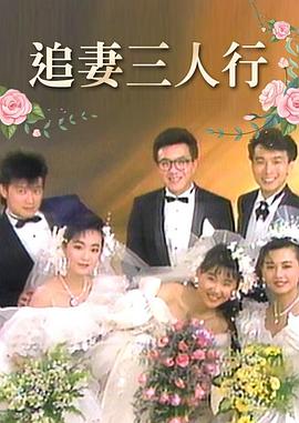 追妻三人行
