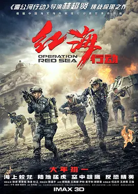 红海行动2018[电影解说]