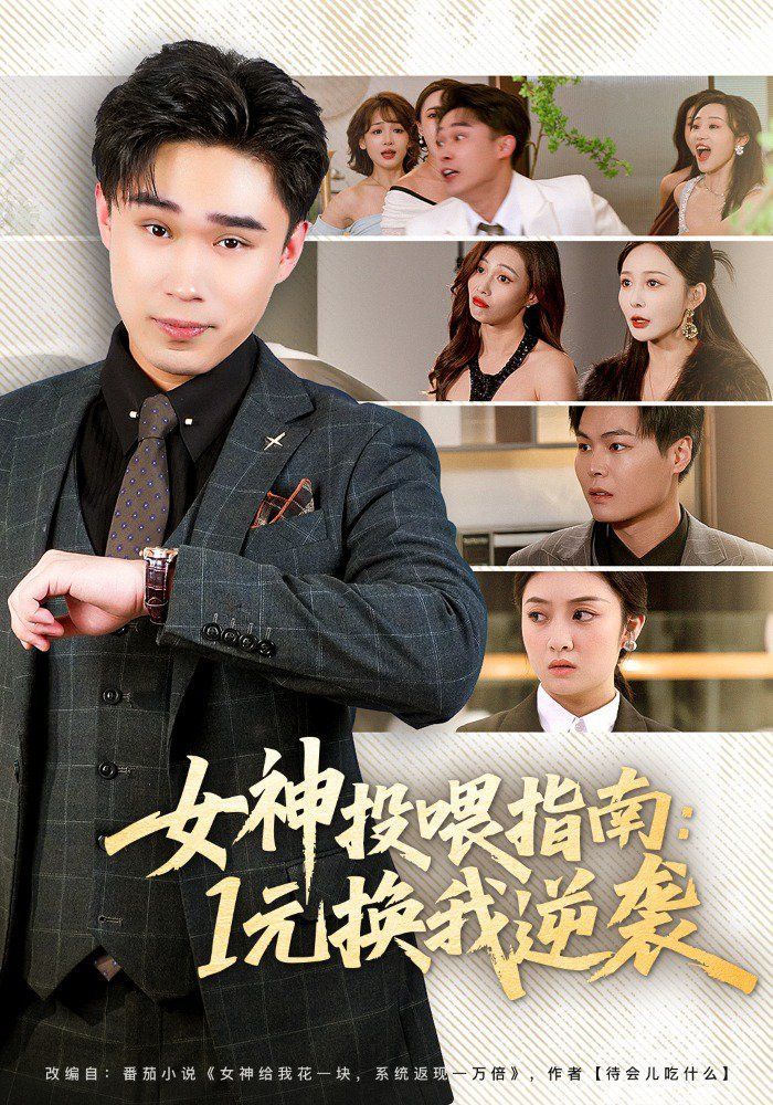 女神投喂指南：1元换我逆袭