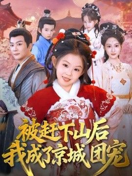 被赶下山后我成了京城团宠封面图