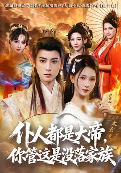 仆人都是大帝，你管这是没落家族