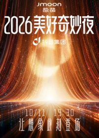 2026美好奇妙夜封面图