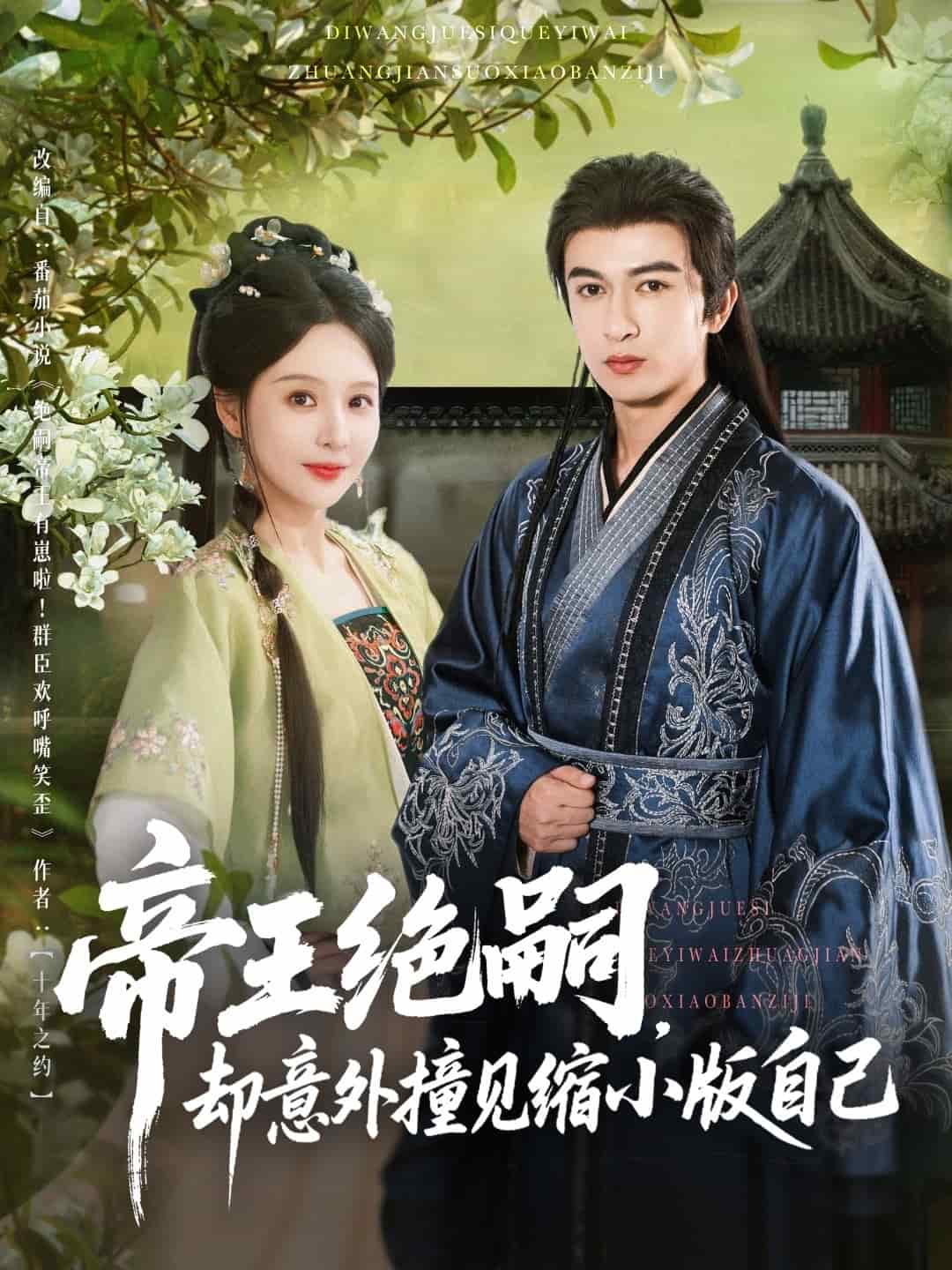 帝王绝嗣却意外撞见缩小版自己