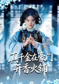 真千金在豪门开香火铺（我的家族香火铺）