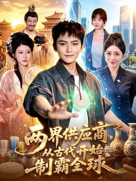 两界供应商，从古代开始制霸全球封面图