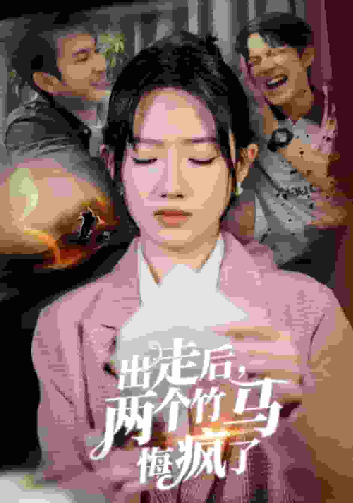 《出走后两个竹马悔疯了》海报