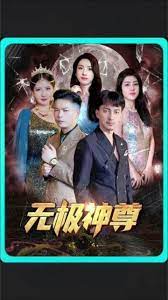 无极&无极神尊封面图