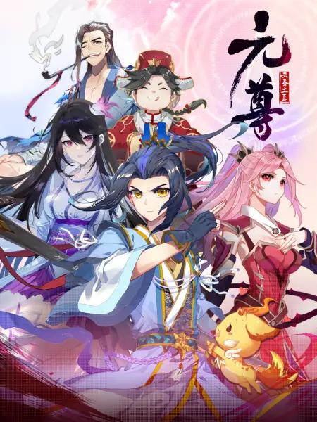 元尊动态漫 ：苍玄宗