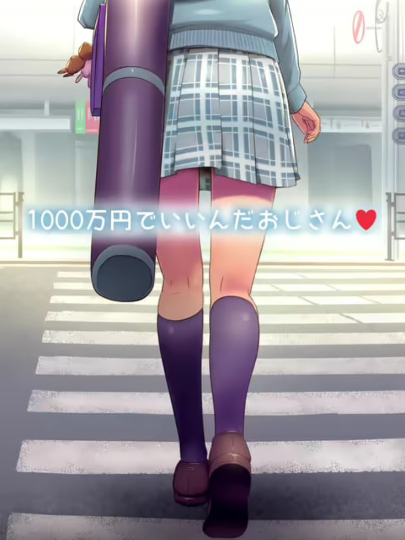 1000万日元就行了大叔