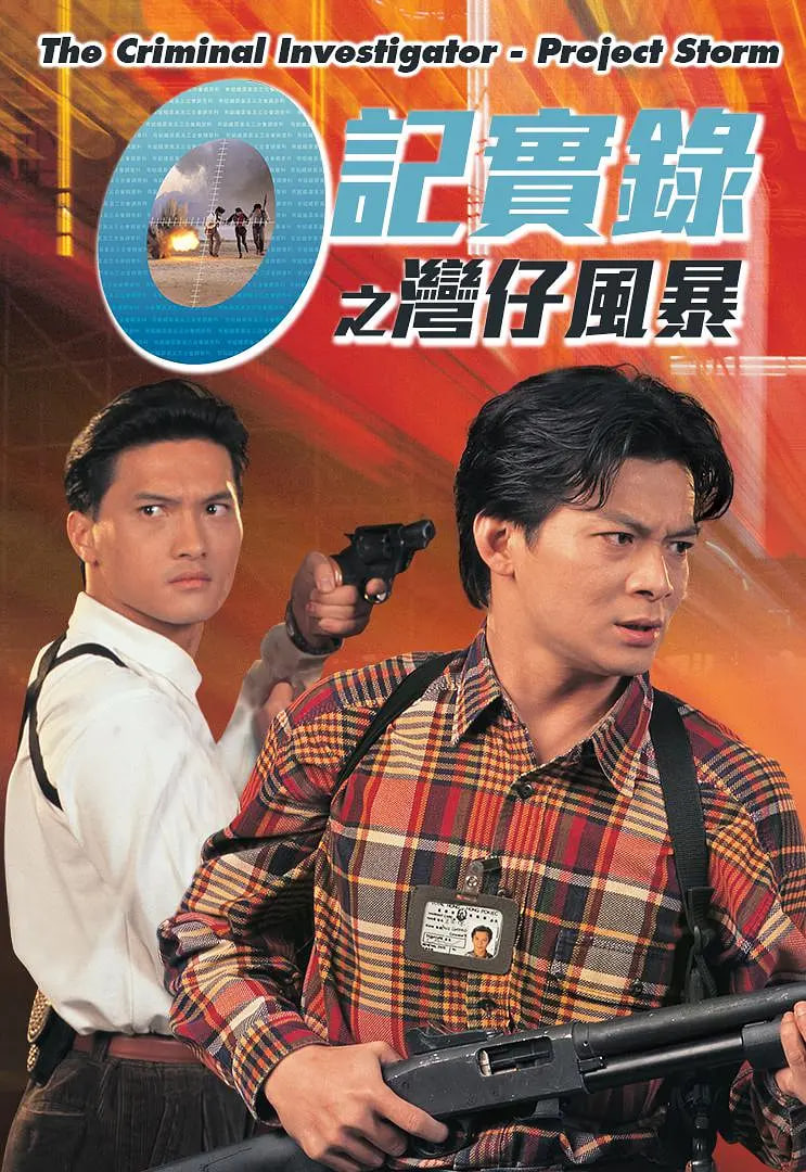 O記實錄之灣仔風暴