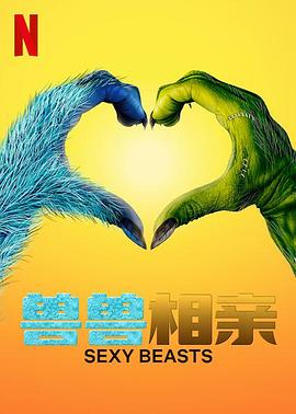 性感野兽封面图