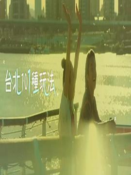 台北101种玩法 粤语