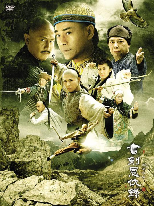 书剑恩仇录2009版