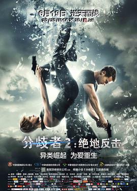 分歧者2：绝地反击（国语)封面图