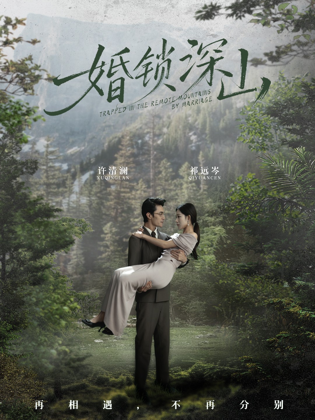婚锁深山 真人剧海报